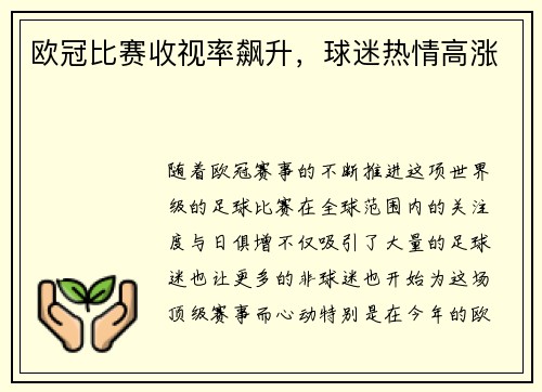 欧冠比赛收视率飙升，球迷热情高涨