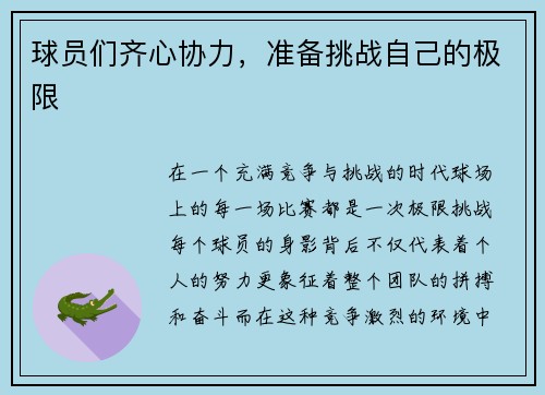 球员们齐心协力，准备挑战自己的极限