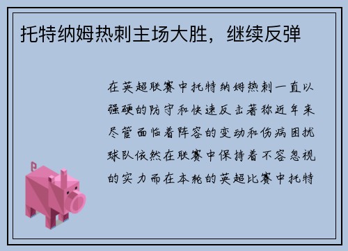 托特纳姆热刺主场大胜，继续反弹