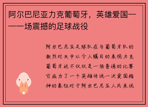 阿尔巴尼亚力克葡萄牙，英雄爱国——一场震撼的足球战役