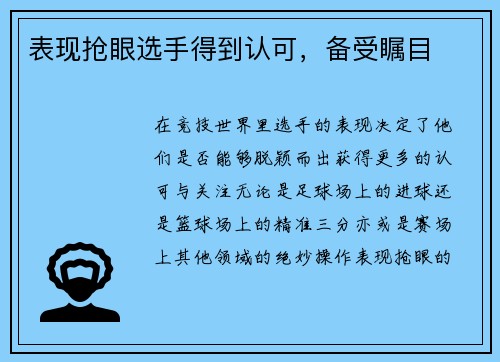 表现抢眼选手得到认可，备受瞩目
