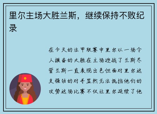 里尔主场大胜兰斯，继续保持不败纪录