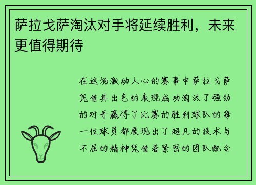 萨拉戈萨淘汰对手将延续胜利，未来更值得期待