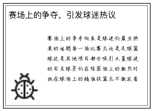 赛场上的争夺，引发球迷热议