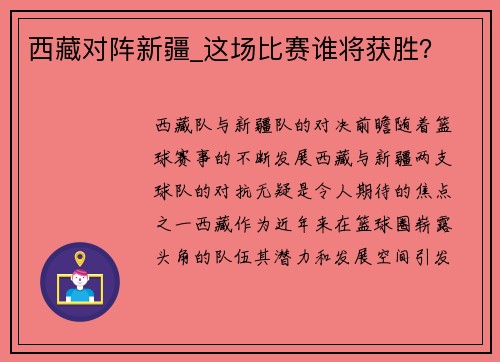 西藏对阵新疆_这场比赛谁将获胜？