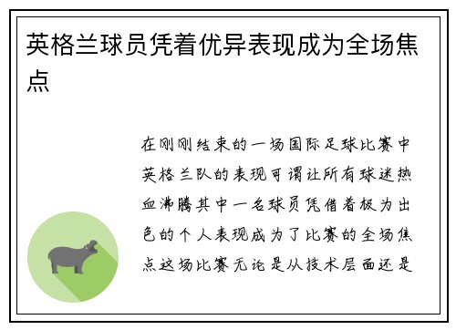 英格兰球员凭着优异表现成为全场焦点