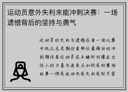 运动员意外失利未能冲刺决赛：一场遗憾背后的坚持与勇气