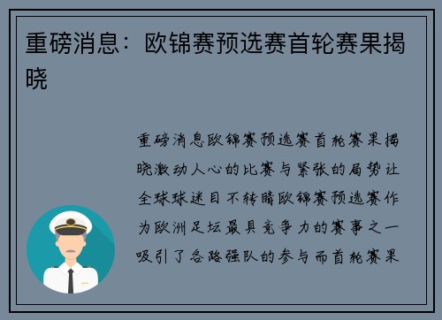 重磅消息：欧锦赛预选赛首轮赛果揭晓