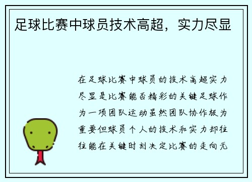 足球比赛中球员技术高超，实力尽显