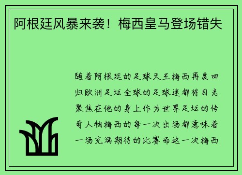 阿根廷风暴来袭！梅西皇马登场错失