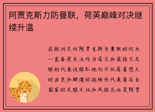 阿贾克斯力防曼联，荷英巅峰对决继续升温