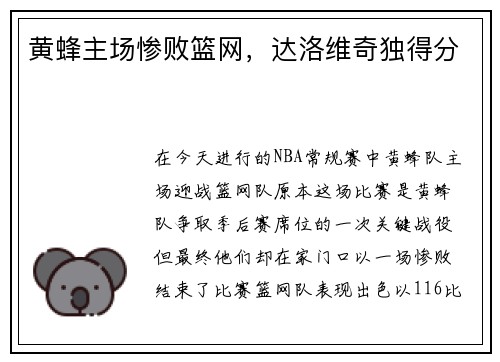 黄蜂主场惨败篮网，达洛维奇独得分