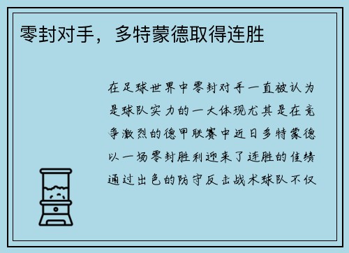 零封对手，多特蒙德取得连胜