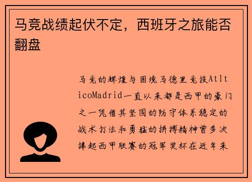 马竞战绩起伏不定，西班牙之旅能否翻盘