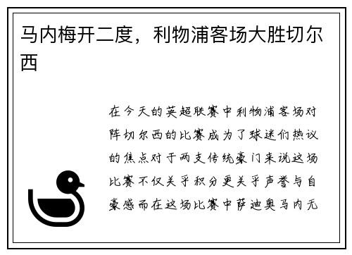 马内梅开二度，利物浦客场大胜切尔西