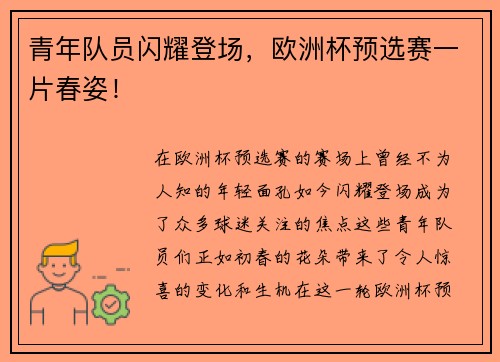 青年队员闪耀登场，欧洲杯预选赛一片春姿！