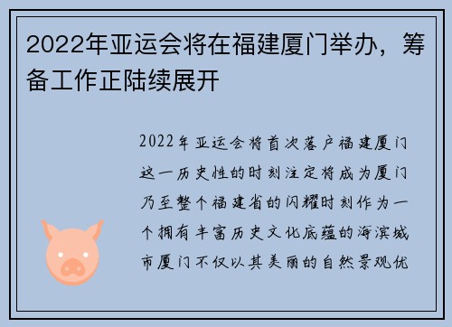 2022年亚运会将在福建厦门举办，筹备工作正陆续展开