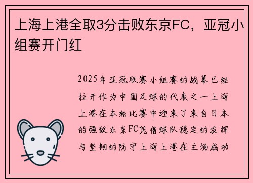 上海上港全取3分击败东京FC，亚冠小组赛开门红