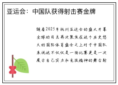 亚运会：中国队获得射击赛金牌