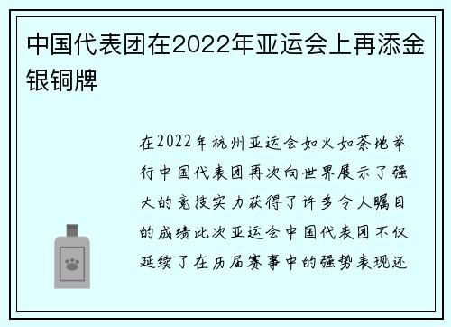 中国代表团在2022年亚运会上再添金银铜牌