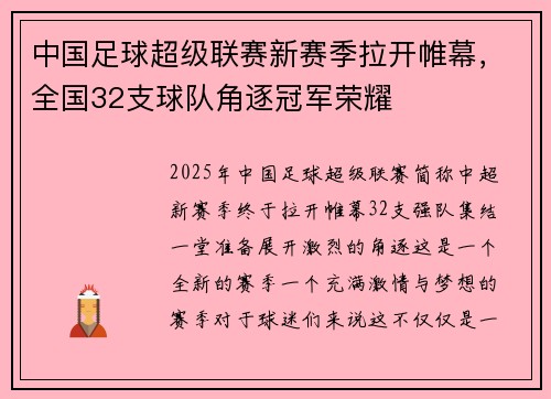 中国足球超级联赛新赛季拉开帷幕，全国32支球队角逐冠军荣耀