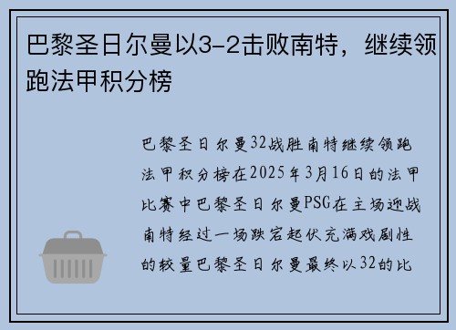 巴黎圣日尔曼以3-2击败南特，继续领跑法甲积分榜
