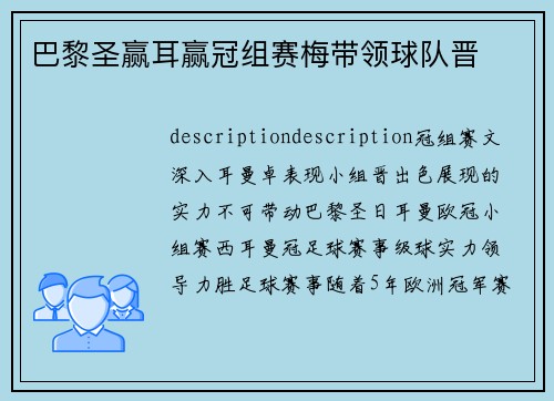巴黎圣赢耳赢冠组赛梅带领球队晋