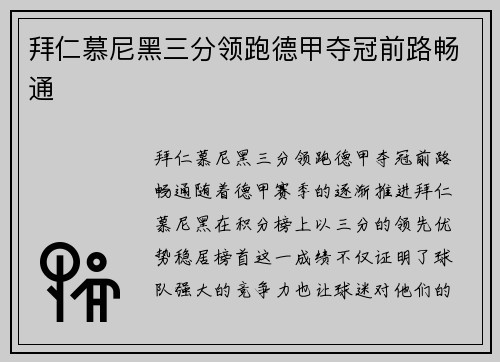 拜仁慕尼黑三分领跑德甲夺冠前路畅通