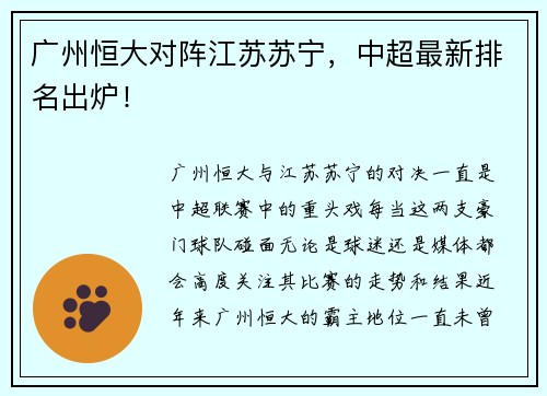 广州恒大对阵江苏苏宁，中超最新排名出炉！