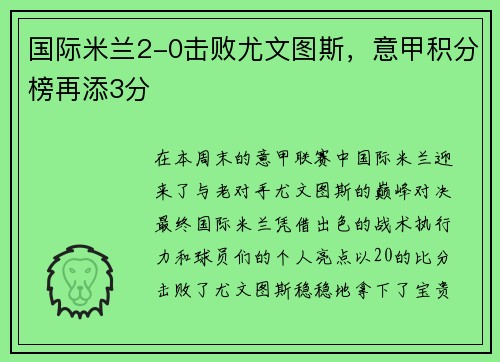 国际米兰2-0击败尤文图斯，意甲积分榜再添3分