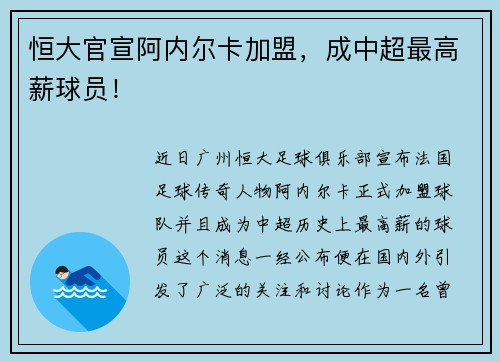 恒大官宣阿内尔卡加盟，成中超最高薪球员！