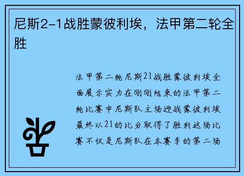 尼斯2-1战胜蒙彼利埃，法甲第二轮全胜