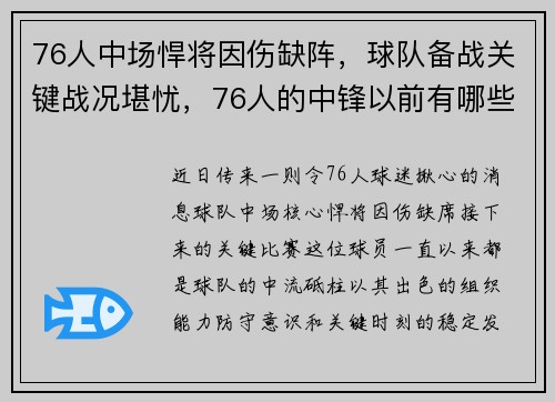 76人中场悍将因伤缺阵，球队备战关键战况堪忧，76人的中锋以前有哪些