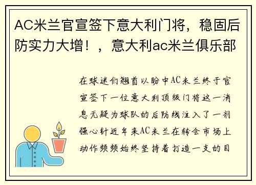 AC米兰官宣签下意大利门将，稳固后防实力大增！，意大利ac米兰俱乐部老板是谁