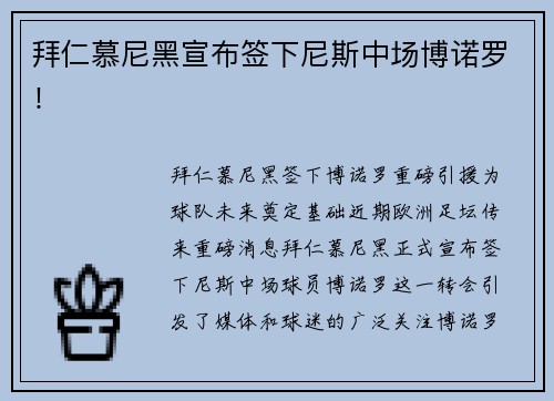 拜仁慕尼黑宣布签下尼斯中场博诺罗！