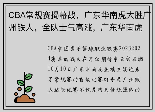 CBA常规赛揭幕战，广东华南虎大胜广州铁人，全队士气高涨，广东华南虎赛程