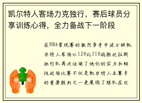 凯尔特人客场力克独行，赛后球员分享训练心得，全力备战下一阶段