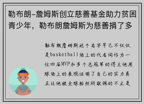勒布朗-詹姆斯创立慈善基金助力贫困青少年，勒布朗詹姆斯为慈善捐了多少钱出去