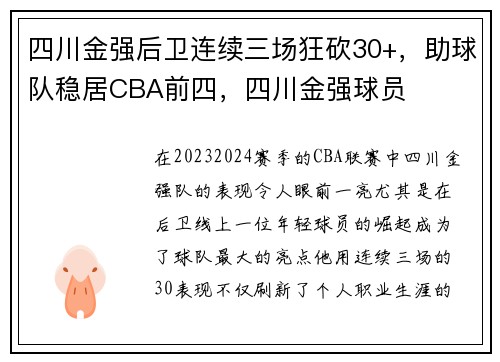 四川金强后卫连续三场狂砍30+，助球队稳居CBA前四，四川金强球员