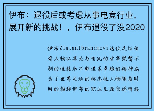 伊布：退役后或考虑从事电竞行业，展开新的挑战！，伊布退役了没2020