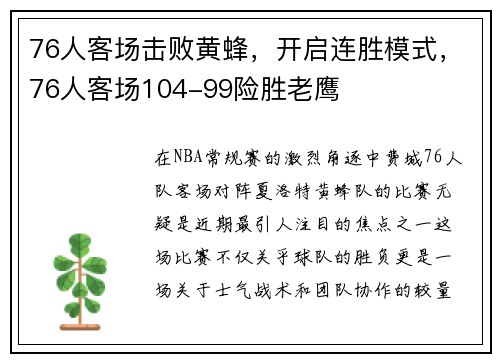 76人客场击败黄蜂，开启连胜模式，76人客场104-99险胜老鹰