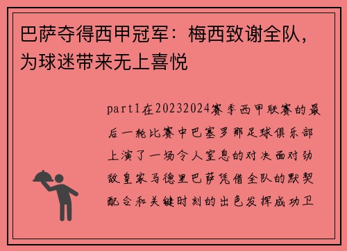 巴萨夺得西甲冠军：梅西致谢全队，为球迷带来无上喜悦