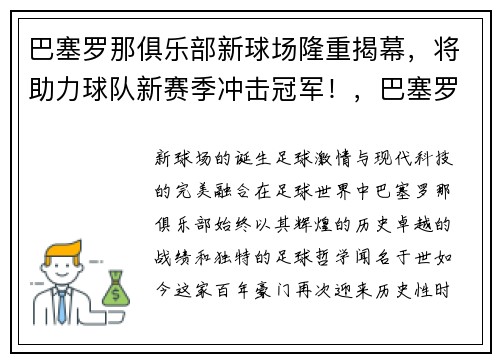 巴塞罗那俱乐部新球场隆重揭幕，将助力球队新赛季冲击冠军！，巴塞罗那俱乐部什么时候成立的