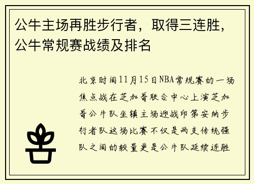 公牛主场再胜步行者，取得三连胜，公牛常规赛战绩及排名
