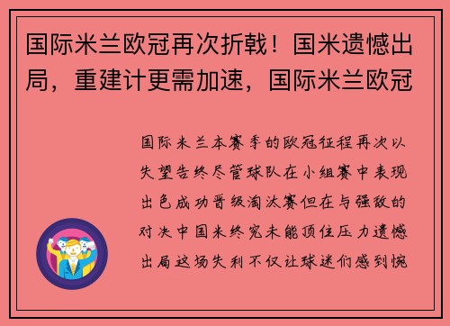 国际米兰欧冠再次折戟！国米遗憾出局，重建计更需加速，国际米兰欧冠分组
