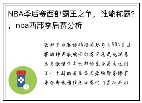NBA季后赛西部霸王之争，谁能称霸？，nba西部季后赛分析