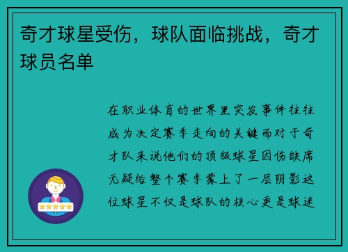 奇才球星受伤，球队面临挑战，奇才球员名单