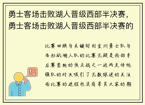 勇士客场击败湖人晋级西部半决赛，勇士客场击败湖人晋级西部半决赛的是谁