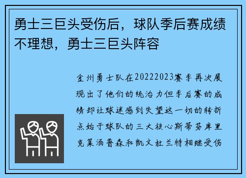 勇士三巨头受伤后，球队季后赛成绩不理想，勇士三巨头阵容