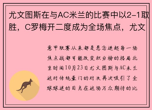 尤文图斯在与AC米兰的比赛中以2-1取胜，C罗梅开二度成为全场焦点，尤文图斯ac米兰比赛视频